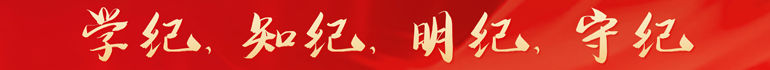 党纪学习教育