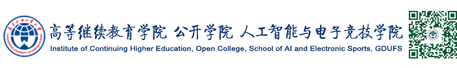 高等继续教育学院 公开学院