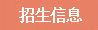 网上报名