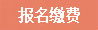 在线缴费