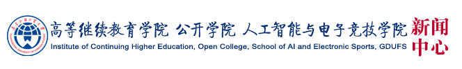 高等继续教育学院 公开学院