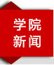 学院开元(中国)